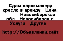 Сдам парикмахеру кресло в аренду › Цена ­ 8 000 - Новосибирская обл., Новосибирск г. Услуги » Другие   